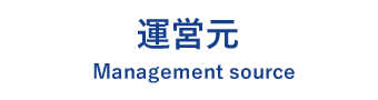 運営元